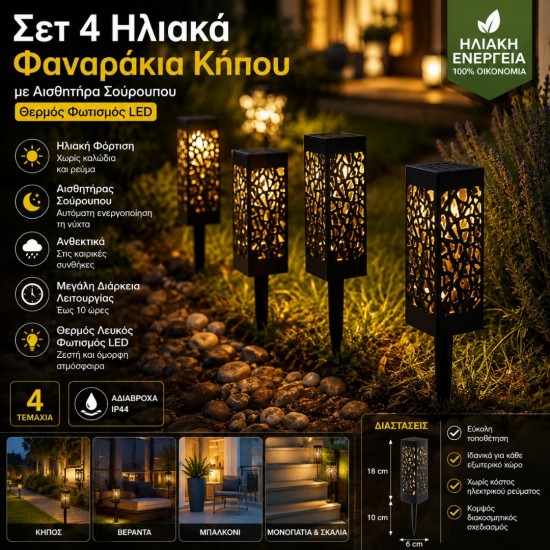 Σετ 4 Ηλιακά Φαναράκια Κήπου με Αισθητήρα Σούρουπου και Θερμό Φωτισμό LED 5-27103