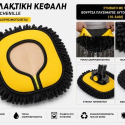 Ανταλλακτική Κεφαλή Microfiber Chenille για Βούρτσα Πλυσίματος Αυτοκινήτου 3 σε 1 – Πλενόμενη και Επαναχρησιμοποιούμενη 25-3401