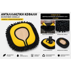 Ανταλλακτική Κεφαλή Microfiber Chenille για Βούρτσα Πλυσίματος Αυτοκινήτου 3 σε 1 – Πλενόμενη και Επαναχρησιμοποιούμενη 25-3401