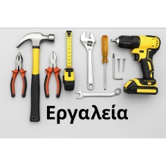 ΕΡΓΑΛΕΙΑ